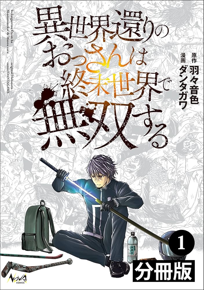 異世界還りのおっさんは終末世界で無双する【分冊版】(ノヴァ